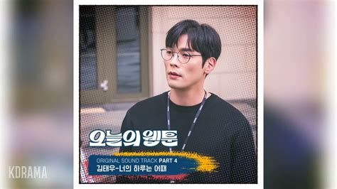 Kim Tae Woo Ost Today S Webtoon Ost Part