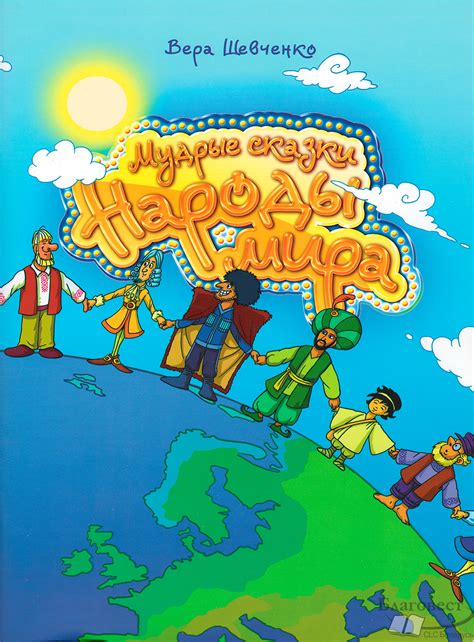 Мудрые сказки. Народы мира (9789662640083): Вера Шевченко (Автор): CLC ...