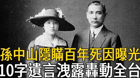 孫中山隱瞞百年真實死因曝光，10字遺言洩露轟動全台，宋慶齡真面目終於被揭開孫中山 宋慶齡 蔣介石 名人趣談 Youtube