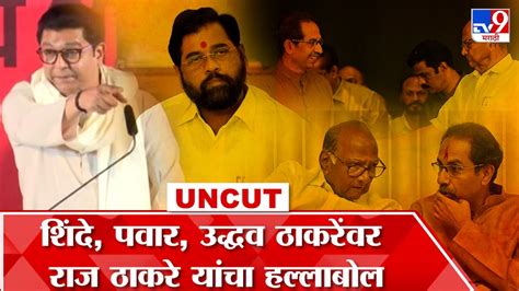 Raj Thackeray Uncut शिंदे भाजप आणि उद्धव ठाकरे राज ठाकरे यांची