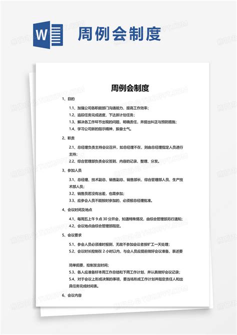 周例会制度WORD模板下载 制度 图客巴巴