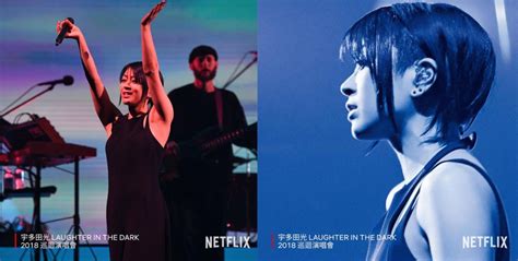 宇多田光演唱會netflix上架 紀念20周年的hikaru Utada Laughter In The Dark Tour 2018