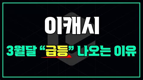 이캐시 코인 3월 급등 나오는 이유 분석 내용 공개 Youtube