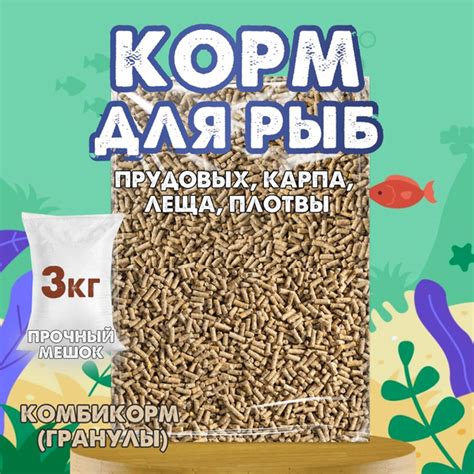 Корм для рыб, прудовых, карпа, леща, плотвы, комбикорм (гранулы), 3 кг ...