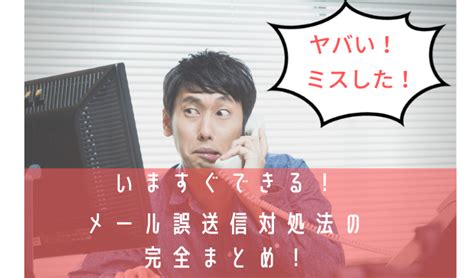 もう悩まない！メール誤送信してしまった時にやるべき対応！ Web担当者forum