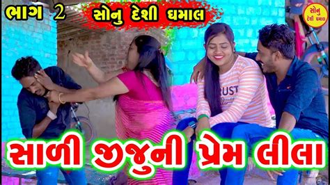 Sali Jiju Ni Prem Lila Comedy Sonu Deshi Dhamaal Youtube