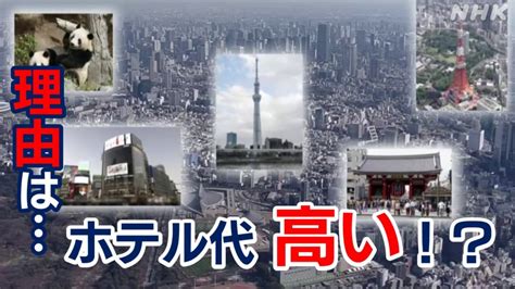 東京のホテル宿泊料金高騰 いつまで高い？理由は？“旅行断念も” Nhk