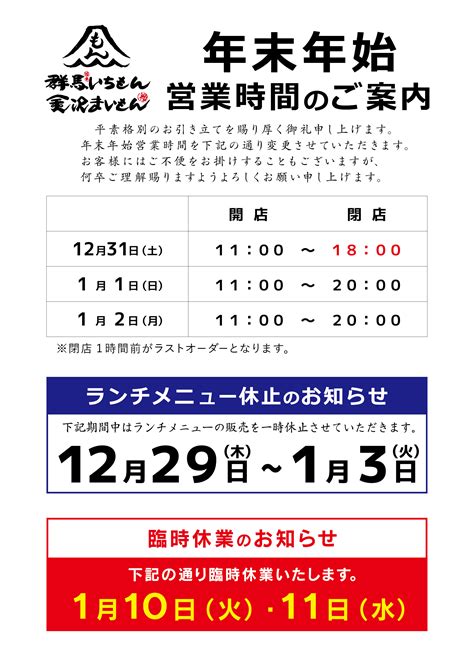 年末年始 営業時間変更のお知らせ お知らせ 群馬を握る、まぐろ問屋 いちもん