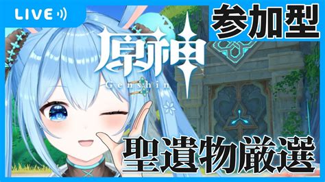 【原神／参加型】みんなで新聖遺物を厳選しに行きませんか？《雪咲ゆうか》原神 Vtuber 雪咲ゆうか Genshinimpact