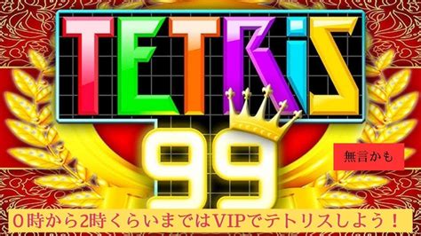 テトリス99 Vipを埋めよう！ Youtube