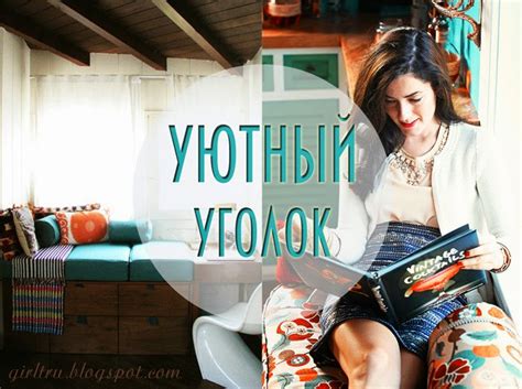 Уютный уголок возле окна: 60 идей - IVOREE