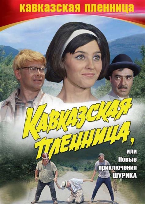 Кавказская пленница — описание, постер, кадры и фото, видео. Беседка.ТВ