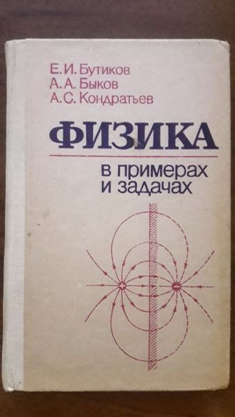 Физика в примерах и задачах | Быков А. А., Бутиков Е. И. - купить с ...