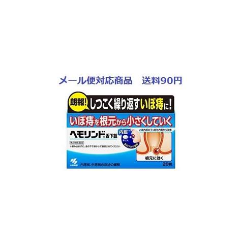 楽天市場第2類医薬品 ヘモリンド舌下錠 20錠 小林製薬 メール便対応商品 送料185円 くすりのヤナガワ