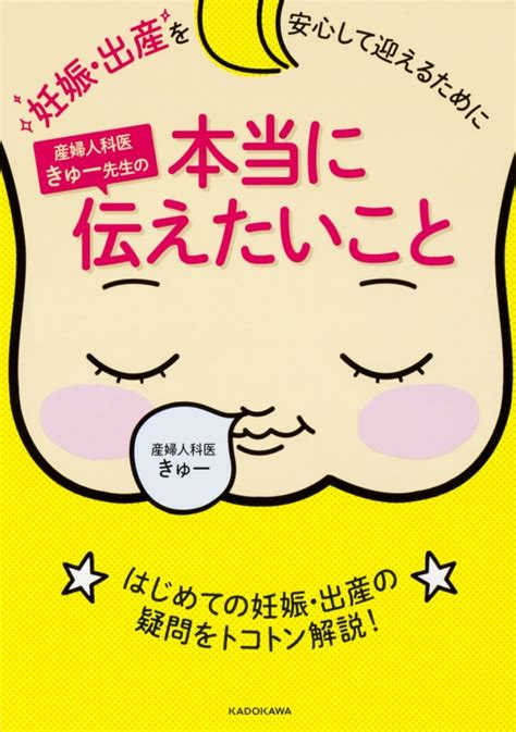 産婦人科医きゅー先生の本当に伝えたいこと 妊娠・出産を安心して迎えるために きゅー Hmvandbooks Online