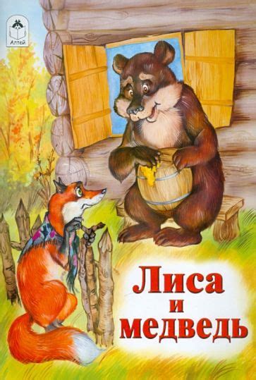 Книга: "Лиса и медведь". Купить книгу, читать рецензии | ISBN 978-5 ...