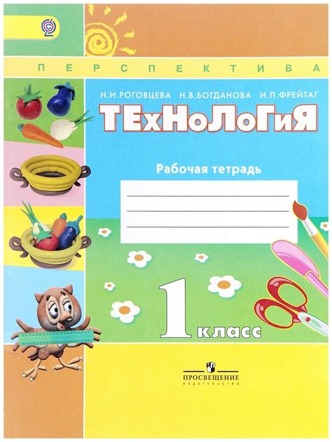 Технология. 1 класс. Рабочая тетрадь | Роговцева Наталья Ивановна ...