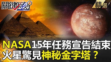 關鍵時刻精選│nasa 15年任務宣告結束！火星驚見神秘金字塔？ 黃創夏 傅鶴齡 嚴正 Youtube