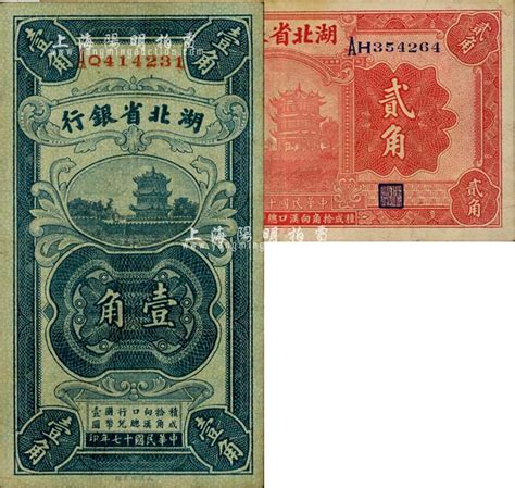 民国十七年（1928年）湖北省银行壹角、贰角共2枚不同，均为南夔·贾士毅签名，八至八五成新 江南藏韵·中国纸币 拍卖结果 上海阳明拍卖有限公司