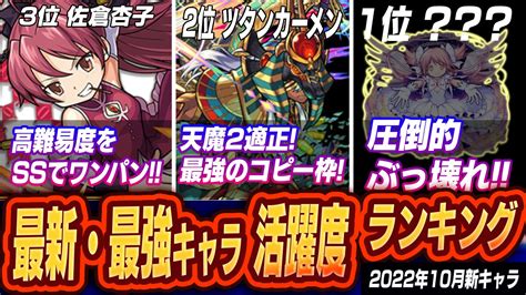 【モンスト】1位には“あのぶっ壊れコラボキャラ”が 最新・最強キャラ活躍度ランキング【2022年10月新キャラ】 Appbank