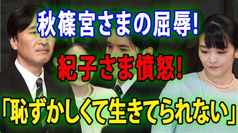 【皇室の秘密】秋篠宮さまの屈辱 紀子さま憤怒 悠仁さま「恥ずかしくて生きてられない」！jnews 247 Youtube