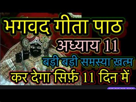 Shrimad Bhagawat Gita Geeta Adhyay 11 Hindi Mein Bhagwat Geeta