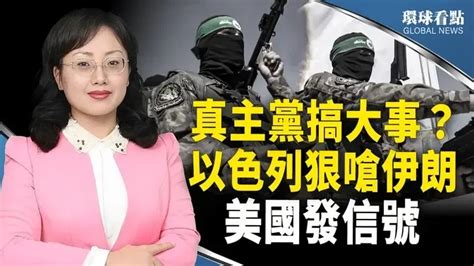 以色列招手伊朗：放馬過來！以國防部長已下命令；不客氣了 以國要把挺哈者「送入加沙」；僅一人存活？核潛艦出事詳細過程曝光【環球看點】 直播 And 首播 希望之聲tv 乾淨世界