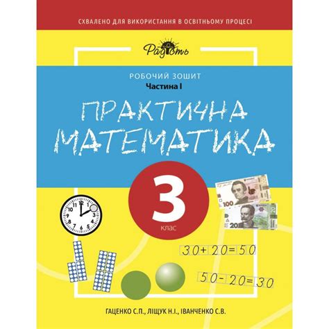 Практична математика 3 КЛАС, робочий зошит, І ЧАСТИНА. Перспектива 21-3 ...