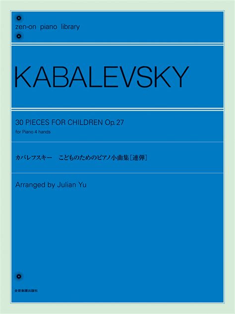 カバレフスキー：こどものためのピアノ小曲集 連弾 ｜全音オンラインショップ ｜ 全音楽譜出版社