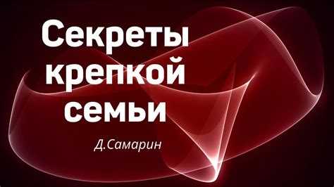 СЕКРЕТЫ КРЕПКОЙ СЕМЬИ Д.Самарин Новая беседа для семейных - YouTube