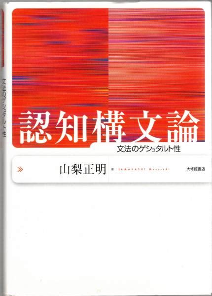 認知構文論 文法のゲシュタルト性 山梨正明 著 大山堂書店 古本、中古本、古書籍の通販は「日本の古本屋」