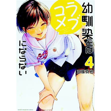 【楽天市場】【中古】幼馴染とはラブコメにならない 4 三簾真也：ネットオフ 送料がお得店