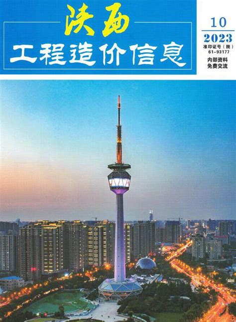 陕西造价信息网2023年10月工程造价信息价期刊扫描件pdf电子版下载