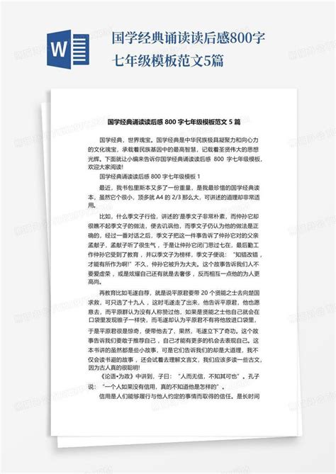 国学经典诵读读后感800字七年级范文5篇 Word模板下载编号lvewxxeb熊猫办公