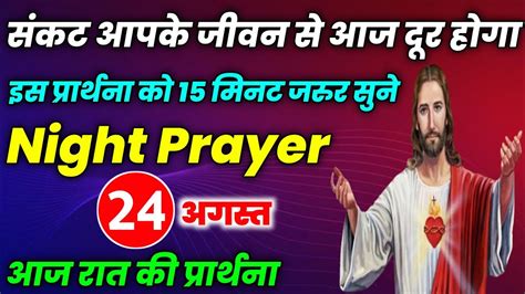 Night Prayerसंकट आपके जीवन से आज दूर होगाaaj Raat Ki Prathnaआज रात