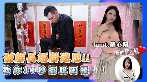 美魔女來襲！破解長短腳迷思~教你30秒擺脫困擾！！feat蘇心甯【武當wu Tang 中美式整復】 Asmr Cracks Youtube