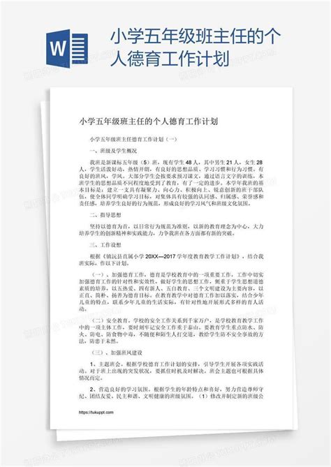 小学五年级班主任的个人德育工作计划word模板下载编号grgmbpdd熊猫办公