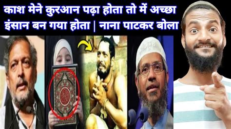 I Wish I Read The Holy Quran Nana Patekar About Quran Dr Zakir Naik