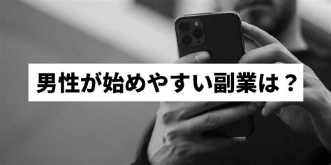 男性におすすめの副業ランキング15選！在宅で完結するものから手渡しのものまで解説