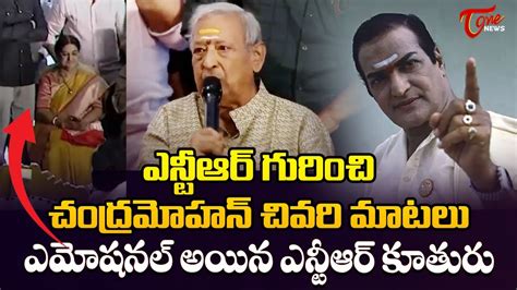 Actor Chandra Mohan Great Words About Sr NTR Chandra Mohan Passes