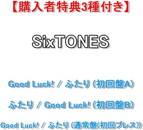 Jp 【購入者特典3種付】 Sixtones Good Luck ふたり 【 初回盤ab通常盤初回仕様