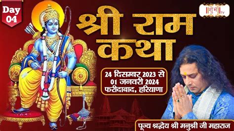 LIVE Shri Ram Katha By Manushri Ji Maharaj 27 December Faridabad