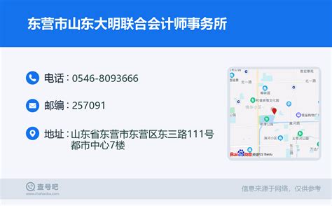 ☎️东营市山东大明联合会计师事务所：0546 8093666 查号吧 📞