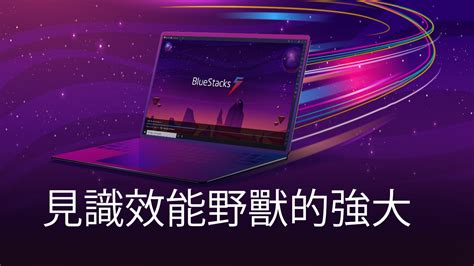 Bluestack 5全球發佈 有史以來最輕最快速的安卓模擬器 Bluestacks