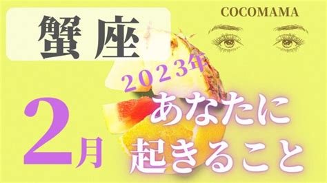 蟹座♋️ 【2月あなたに起きること 】2023 ココママの個人鑑定級タロット占い＆ラッキーアイテム Lifeee占い動画