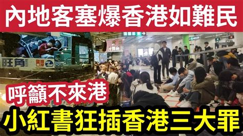 罷來香港？香港錯晒？內地客來港「塞爆口岸」大量內地人「小紅書狂轟香港」內地女力數三宗罪！講到明「呼籲親友」不要再去香港！ Youtube