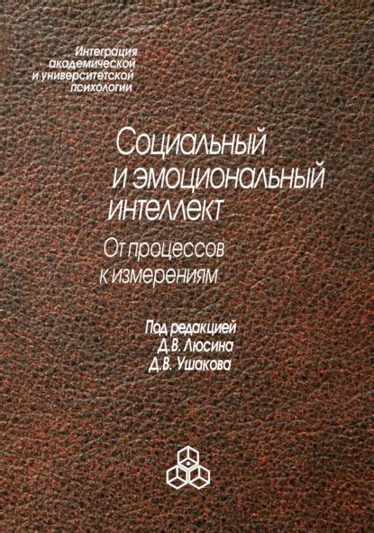 Социальный и эмоциональный интеллект. От процессов к изменениям ...
