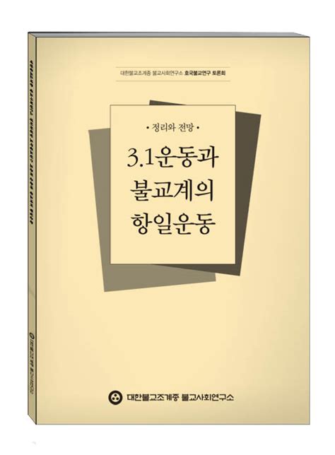 2016년도 호국불교연구 1차 토론회 31운동과 불교계의 항일운동 종책 및 불교사회연구 불교사회연구소