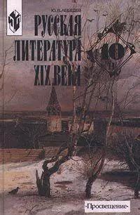 Русская литература ХIХ века 10 класс Часть 2. Лебедев Ю. (Эксмо) (Юрий ...