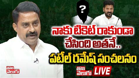 Live🔴 నాకు టికెట్ రాకుండా చేసింది అతనే Patel Ramesh Reddy Nalgonda